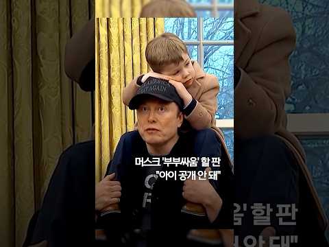 머스크 &amp;#39;부부싸움&amp;#39; 할 판...아이 엄마 &amp;quot;아들 공개 안돼&amp;quot; #shorts