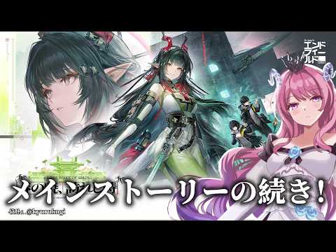 【#エンドフィールド】17 メインストーリーの続きやるぞ〜！第二章・プロセスⅣ『昔話』【#ぶいきゃす  】#PR #冬陽リッカ