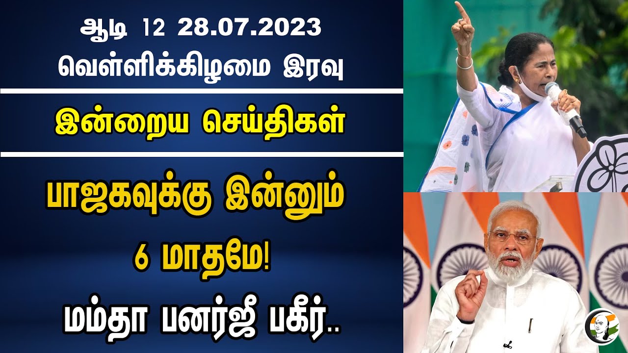 பாஜகவுக்கு இன்னும் 6 மாதமே | Mamtha Baneerjee | BJP | Manipur | Amit Sha | Chanakyaa News