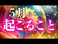 【愛】風吹いてるよ‼︎🥹5月あなたに起こること❤️お仕事・恋愛・お金・健康まで聞きました✨5月メッセージタイムスタンプからぜひ聞いてみてね💌⛩️