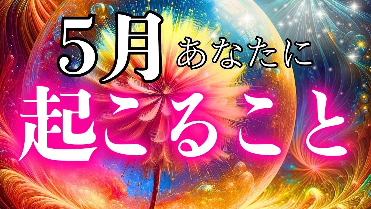 【愛】風吹いてるよ‼︎🥹5月あなたに起こること❤️お仕事・恋愛・お金・健康まで聞きました✨5月メッセージタイムスタンプからぜひ聞いてみてね💌⛩️