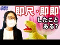 #87 即尺・即即したことある?