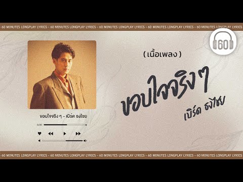 [เนื้อเพลง ]  ขอบใจจริง ๆ - เบิร์ด ธงไชย     [60minutes Lyrics ]