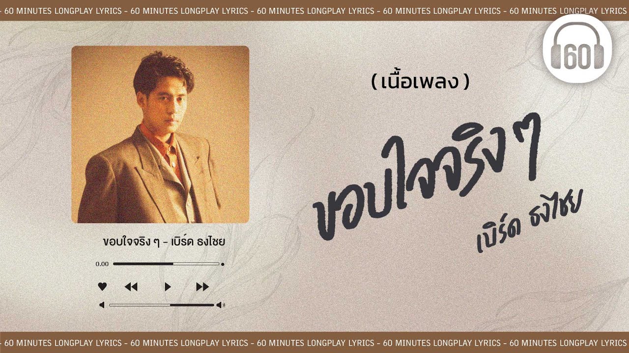 [เนื้อเพลง ]  ขอบใจจริง ๆ - เบิร์ด ธงไชย     [60minutes Lyrics ]