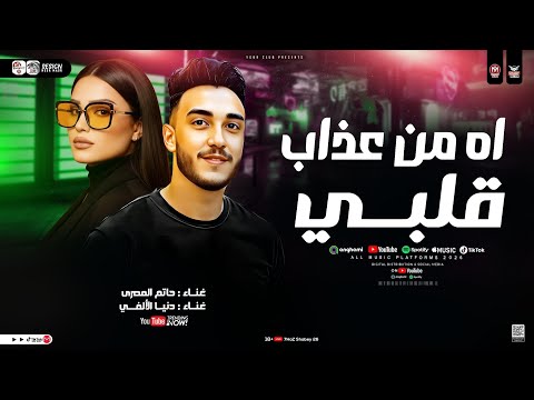 اه من عذاب قلبي دنيا الألفي و حاتم المصرى ملاحق صوت عنادي سكوت ترندات حظ شعبي جديد 2026