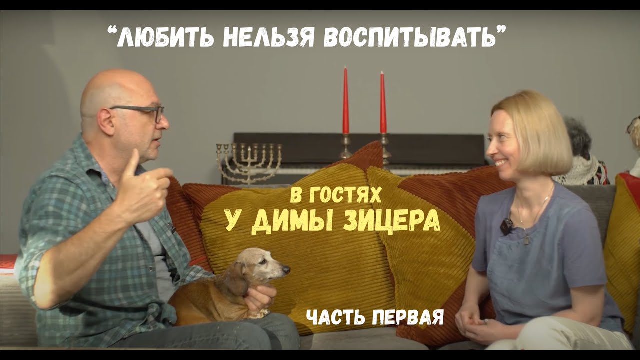 Любить нельзя воспитывать в гостях у Димы Зицера. Часть первая
