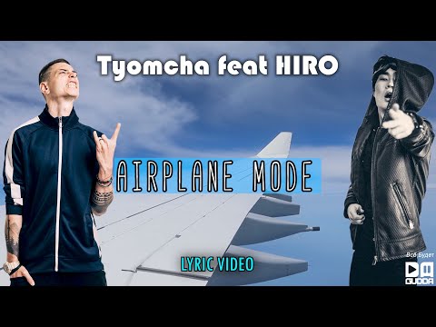 Tyomcha feat Hiro - Airplane Mode (Lyric Video)