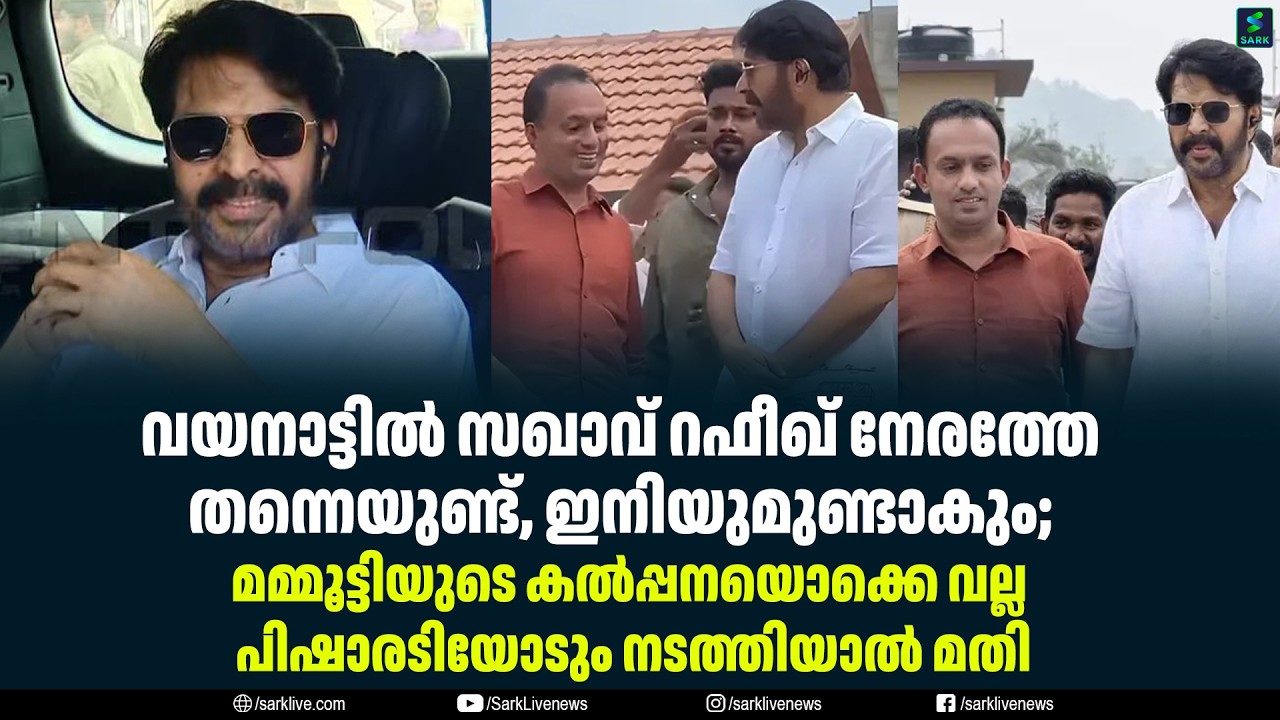 വയനാട്ടിൽ സഖാവ് റഫീഖ് നേരത്തേ തന്നെയുണ്ട്, ഇനിയുമുണ്ടാകും;