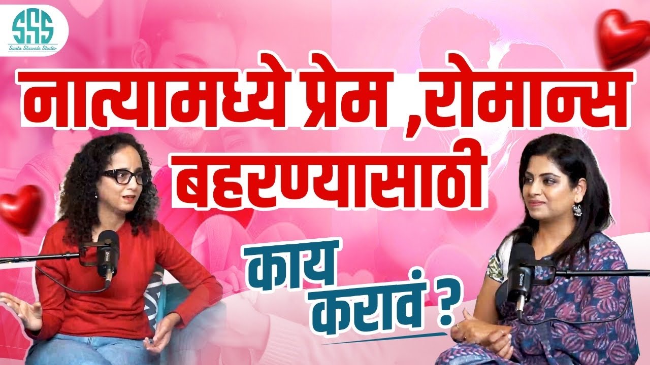 नात्यामध्ये प्रेम, ओढ, जवळीक आणि शारीरिक संबंध जपण्यासाठी आणि फुलण्यासाठी काय करत रहावं?