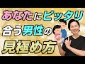 自分に合う男性の見極め方