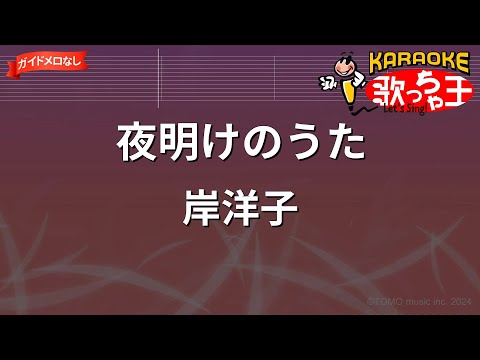 【ガイドなし】夜明けのうた/岸洋子【カラオケ】