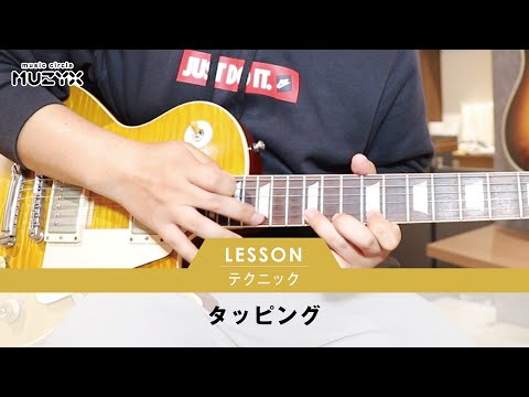 【ギターテクニック編】タッピング奏法を練習しよう！やり方やコツを演奏動画で解説