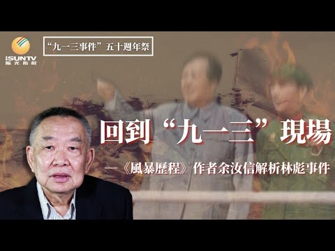 Video 文革史研究學者余汝信解析林彪事件：回到