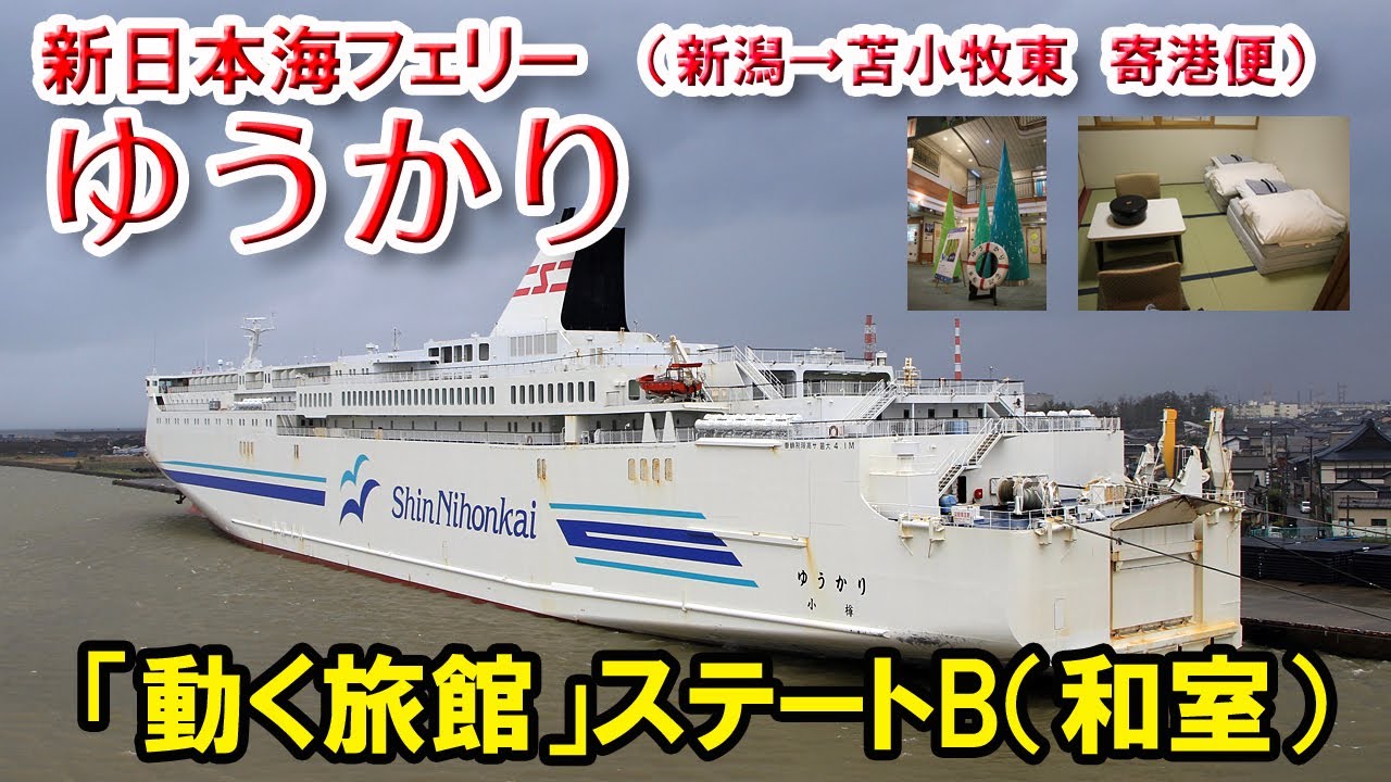 新日本海フェリー「ゆうかり」 ステートB（和室） 乗船記【新潟