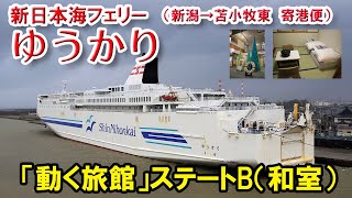 新日本海フェリー「ゆうかり」 ステートB（和室） 乗船記【新潟
