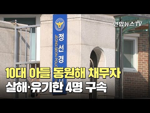 10대 아들 동원해 채무자 살해·유기…4명 구속 / 연합뉴스TV (YonhapnewsTV)