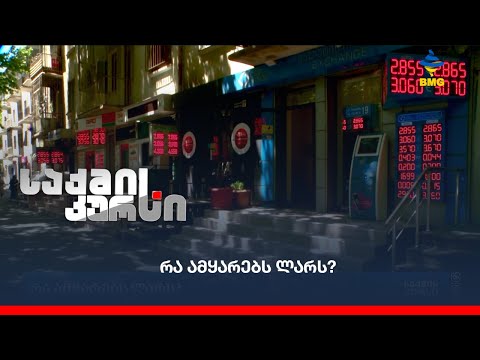 რა ამყარებს ლარს?