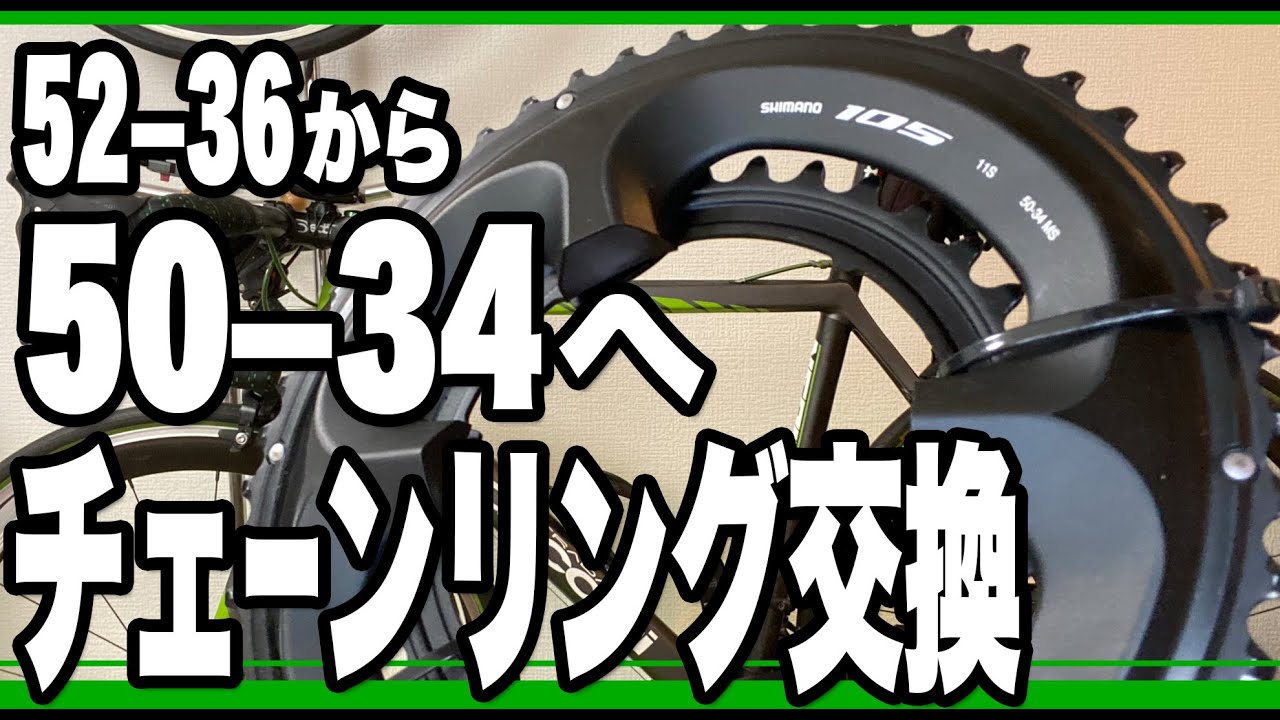 ぐっち～チャンネル】ロードバイクのチェーンリング交換（52-36 → 50