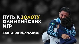 видео: №13. Галымжан Жылгелдиев - путь к золоту олимпийских игр. Участие на 3-х олимпиадах. картинка: №13. Галымжан Жылгелдиев - путь к золоту олимпийских игр. Участие на 3-х олимпиадах.