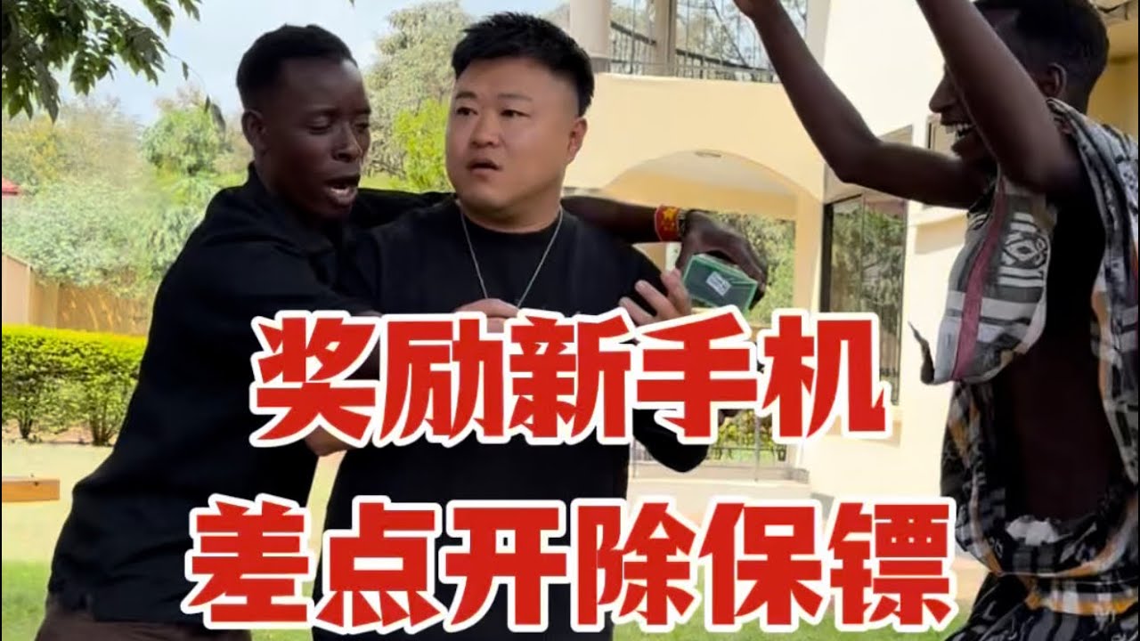 激动坏了！保镖终于有了第一部智能手机，不过有点小插曲，差点误会保镖！