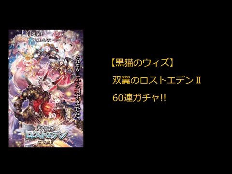 黒猫のウィズ 双翼のロストエデン 60連ガチャ Youtube