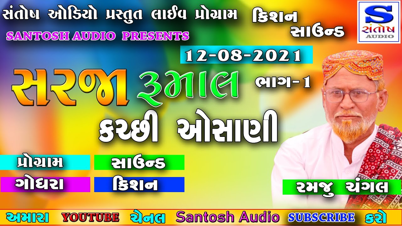 Kutchi Osani| સર જા રૂમાલ (કચ્છી ઓસાણી) | Ramjubhai Changal | રમજુભાઈ ચંગલ -Part 1 ગોધરા 12.08.2021
