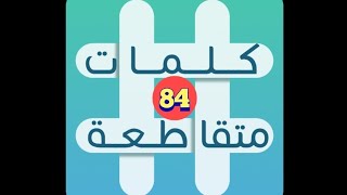 لعبة كلمات متقاطعة - المجموعة 10 - لغز 84