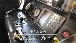 【キハ85系】特急南紀 フル加速