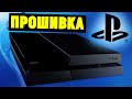 Прошивка Sony PS4 Slim/Pro через флешку. Инструкция