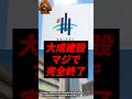 【悲報】大成建設、マジで完全終了..