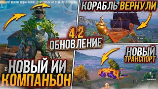 ОБНОВЛЕНИЕ 4.2 УЖЕ ВЫШЛО?! НОВЫЙ ИИ КОМПАНЬОН В ПУБГ МОБАЙЛ! СТАРЫЙ ИВЕНТ ВЕРНУЛИ В PUBG MOBILE!