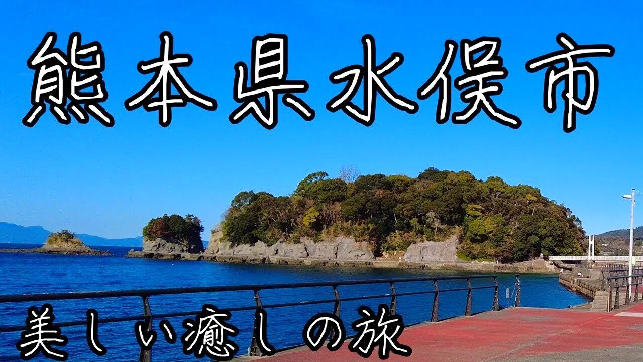 熊本県水俣市の美しい癒しの旅。4Kで見るおすすめの観光スポット