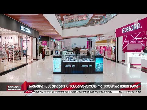 სავაჭრო ცენტრებში მომხმარებელთა რაოდენობა ყოველდღიურად მცირდება
