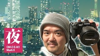オリンパス OM-D E-M1 Mark II 高感度・夜景撮影してみた＆映像作家さんに薦めたいビデオの手ぶれ補正と美しさ