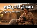 అమ్మంటే ప్రాణం 💔 | హృదయాన్ని తాకే తల్లి ఎమోషనల్ పాట | Amma Emotional Song Telugu