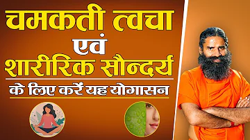 चमकती त्वचा एवं शारीरिक सौन्दर्य के लिए करें यह योगासन || Swami Ramdev