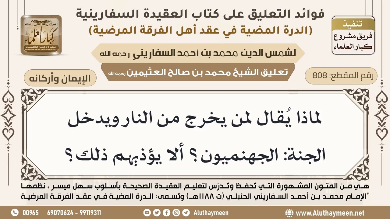 [808] لماذا يُقال لمن يخرج من النار ويدخل الجنة: الجهنميون؟ ألا يؤذيهم ذلك؟ - ابن عثيمين
