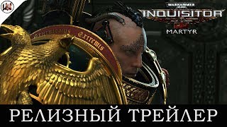 Warhammer 40,000: Inquisitor - Martyr | Релизный Трейлер игры.