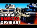 Как Запад помогает украинской армии? | Донбасс Реалии