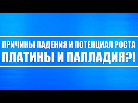 Причины падения и перспективы будущего роста платины и палладия?! Автопром восстановится!!!