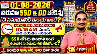 SSD & DD Tokens New Timings in Tirupati|#tirupati ssd token timings today