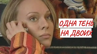 💣ОДНА ТЕНЬ НА ДВОИХ 💣 МЕЛОДРАМА 💣 ФИЛЬМ в HD