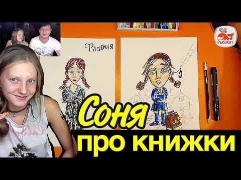 Рисуем книгу ФЛАВИЯ ДЕ ЛЮКС ВЕДЕТ РАССЛЕДОВАНИЕ / Соня любит читать