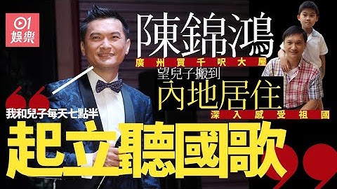 陳錦鴻廣州買近千呎大屋　同兒子起立聽國歌：感受中國人的驕傲 - 天天要聞