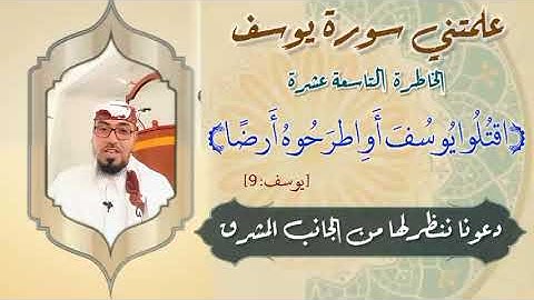 الخاطرة التاسعة عشرة- من خواطر علمتني سورة يوسف- مع يحيى الضامري