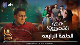 مسلسل عالم الست وهيبة ٢ | الحلقة الرابعة | منو الي أنقذ مهيدي؟