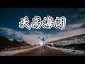 王一博 天高海阔 奔跑吧 少年 活动主题曲 天高海阔 明天是我 用尽全力告诉全世界 4K无损 动态歌词 Lyrics 王一博 天高海阔 奔跑吧 少年 活动主题曲 天高海阔 明天是我 用尽全力告诉全世界 4K无损 动态歌词 Lyrics