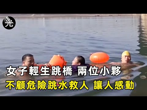 驚險女子跳橋，兩位小夥不顧危險跳水救人，暖心行為讓人感動#愛在人間 #暖心 #暖心故事 #正能量 #淚目 #生活 #溫暖  #感動 #暖心時刻