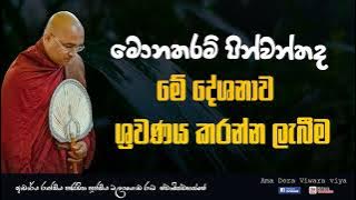 මොනතරම්‍ පිනක්ද  දේශනාව ශ්‍රවණය කරන්න ලැබීම  |Ven.Balangoda Radha Thero |Ama Dora Viwara Viya