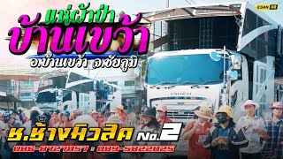 รถแห่ช.ช้างมิวสิค ชัยภูมิ หน่วย2 - แห่ผ้าป่าบุญเดือนสามวัดปทุมมาวาส บ้านเขว้า อ.บ้านเขว้า จ.ชัยภูมิ